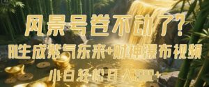 风景号卷不动了?AI一键生成紫气东来+财神瀑布视频,小白轻松日入数张-第一资源库