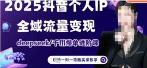 2025个人IP短视频带货(进阶版)全域流量变现,deepseek千川爆单进阶课-第一资源库