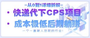 从0到1详细拆解快递代下CPS项目，一个一直被人忽视的行业！-第一资源库