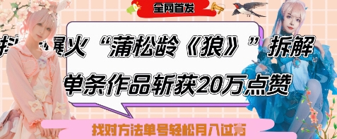 爆火“蒲松龄《狼》”实战拆解，仅6条作品涨粉24W，单条作品收获20W点赞，找对方法轻松起号月入过W-第一资源库