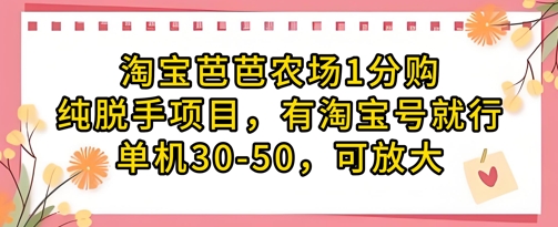 淘宝芭芭农场1分购纯脱手项目,有淘宝号就行单机30-50,可放大-第一资源库