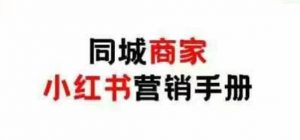 同城商家小红书营销手册,小红书0成本引爆线下流量-第一资源库