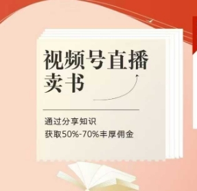视频号直播卖书课程+陪跑班,视频号直播卖书,通过分享知识获取50%-70%丰厚佣金-第一资源库