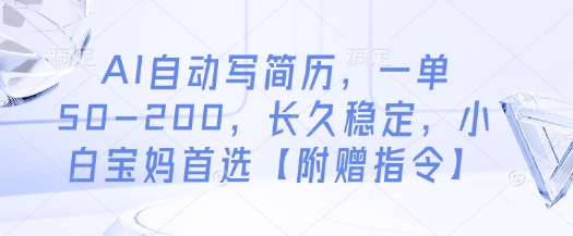 AI自动写简历,一单50-200,长久稳定,小白宝妈首选【附赠指令】-第一资源库