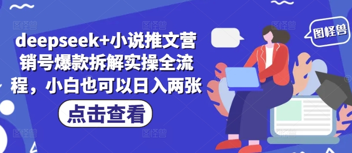 deepseek+小说推文营销号爆款拆解实操全流程，小白也可以日入两张-第一资源库