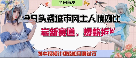 今日头条城市人文对比赛道,制造对立让粉丝站队,引发共鸣及自豪感,发中视频计划轻松月入过1W-第一资源库