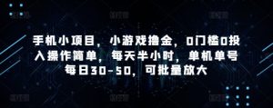 手机小项目,小游戏撸金,0门槛0投入操作简单,每天半小时,单机单号每日30-50,可批量放大-第一资源库