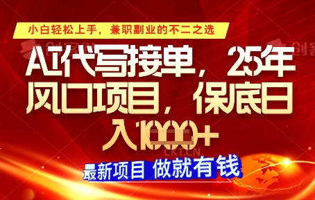 AI代写接单,多劳多得,单子接不完,保底日入1k+【揭秘】-第一资源库