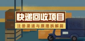 快递回收项目拆解_注册渠道与全流程原理解析-第一资源库