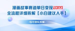 漫画故事赛道单日变现1k+全流程详细拆解-第一资源库
