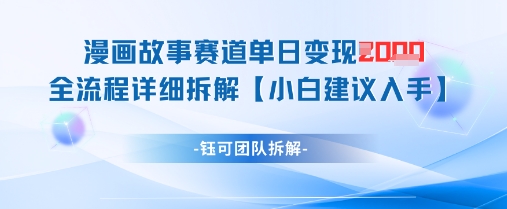 漫画故事赛道单日变现1k+全流程详细拆解-第一资源库