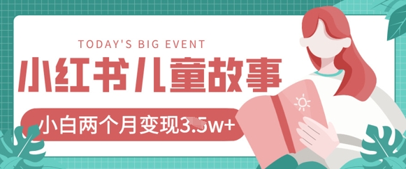 小红书AI儿童故事绘本项目,20条作品变现过1w+-第一资源库