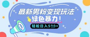 最新男粉自动变现,走女人的赛道,挣男人的钱,小白轻松上手,轻松日入5张-第一资源库