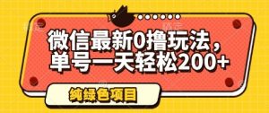 微信最新0撸玩法，单号一天轻松200+，绿色不违规【揭秘】-第一资源库
