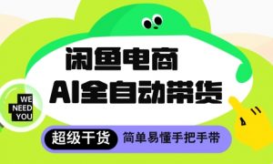 闲鱼电商4.0,AI工具全自动托管,让你月入8k+【揭秘】-第一资源库