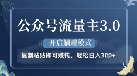 公众号流量主3.0玩法,开启躺挣模式,轻松日入3张+【揭秘】-第一资源库