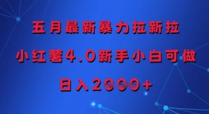 五月最新暴力拉新拉,小红薯4.0新手小白可做,日入多张-第一资源库