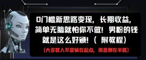 0门槛新思路变现,长期收益,简单无脑就怕你不做,男粉的钱就是这么好挣(附教程)-第一资源库