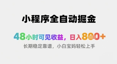 小程序全自动掘金,48小时可见收益,日入8张+长期稳定靠谱,小白宝妈轻松上手【揭秘】-第一资源库