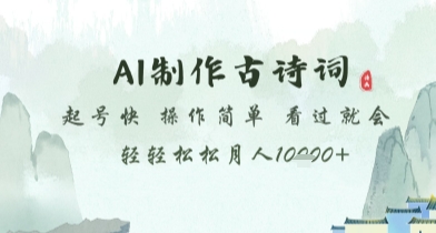 AI制作古诗词,起号快,操作简单,看过就会轻轻松松月人1w+【揭秘】-第一资源库