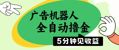 广告机器人全自动撸金,5分钟见收益,无需人工,单机日入5张+【揭秘】-第一资源库