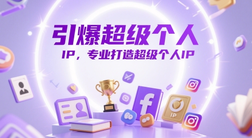 引爆超级个人IP,专业打造超级个人IP-第一资源库