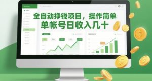 全自动挣钱项目，操作简单，单帐号日收入几十-第一资源库