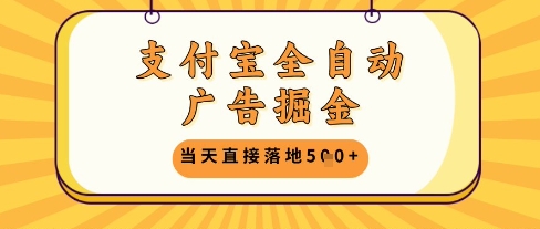 支付宝全自动广告掘金单机日入5张+【揭秘】-第一资源库