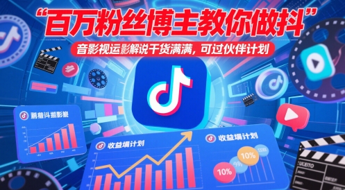 百万粉丝博主教你做抖音影视搬运影视解说,干货满满 ,可过伙伴计划-第一资源库