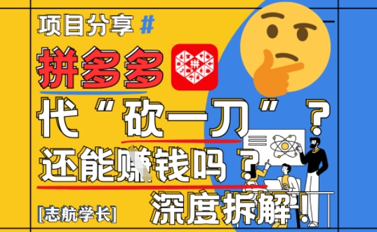【2025最新】拼多多代坎助力项目深度拆解:还能挣钱吗?全流程玩法-第一资源库
