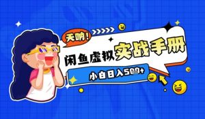 2025闲鱼虚拟电商超详细实战手册,小白日入几张-第一资源库
