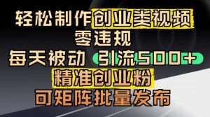 抖音引流创业粉,几分钟一个视频,非常暴力,小白直接可上手操作-第一资源库