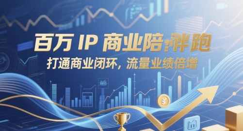 百万IP商业陪跑,打通商业闭环,流量业绩倍增-第一资源库
