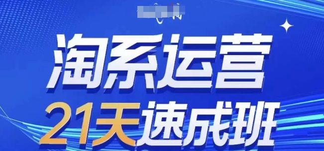 淘系运营21天速成班(更新25年5月),0基础轻松搞定淘系运营,不做假把式-第一资源库