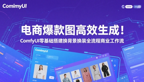 电商爆款图高效生成!ComfyUI 零基础搭建换背景换装全流程商业工作流-第一资源库