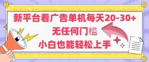 新平台看广告单机每天20-30，无任何门槛，安卓手机即可，小白也能轻松上手-第一资源库