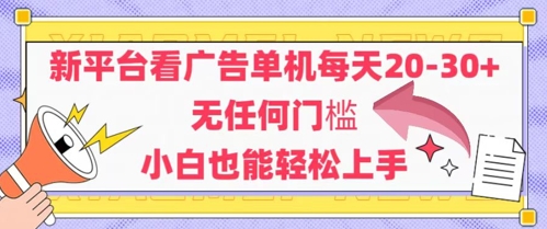 新平台看广告单机每天20-30,无任何门槛,安卓手机即可,小白也能轻松上手-第一资源库