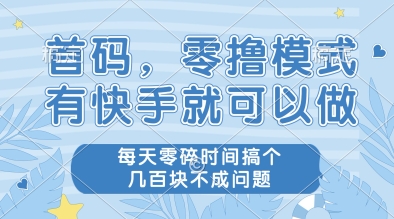 首码,零撸模式,有快手就可以做,每天零碎时间搞个几张不成问题【揭秘】-第一资源库