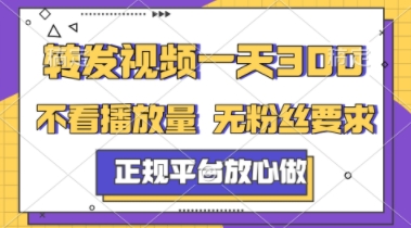 转发视频一天3张+,正规平台放心做,不看播放量,不看粉丝量,一个任务几分钟完成【揭秘】-第一资源库