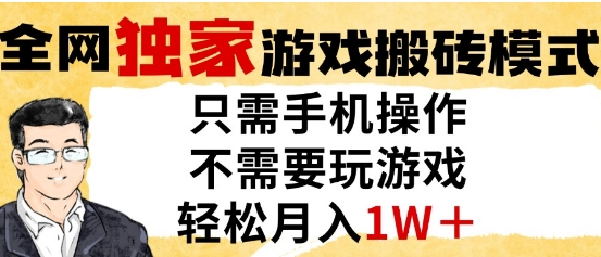 独家游戏搬砖模式,单手机即可操作,全自动挂G,无需玩游戏,月入1W+【揭秘】-第一资源库