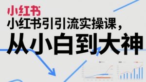 小红书引流实操课，从小白到大神-第一资源库