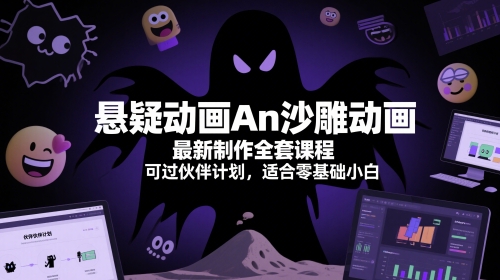 悬疑动画An沙雕动画最新制作全套课程,可过伙伴计划,适合零基础小白-第一资源库