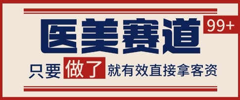 小红书某音医美赛道引流获客,自热矩阵日引200+【揭秘】-第一资源库