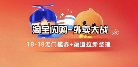 淘宝闪购项目_外卖大战升级,拉新渠道整理+完整打法拆解-第一资源库