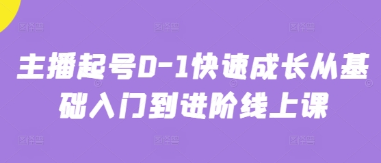 主播起号0-1快速成长从基础入门到进阶线上课-第一资源库