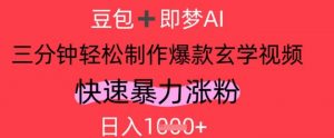 AI视频号做玄学内容，暴力涨粉，轻松日入1k-第一资源库
