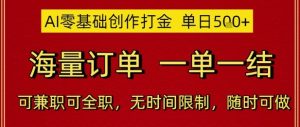 AI零基础创作打金，单日5张，海量订单，一单一结，可兼职可全职，无时间限制，随时可做【揭秘】-第一资源库