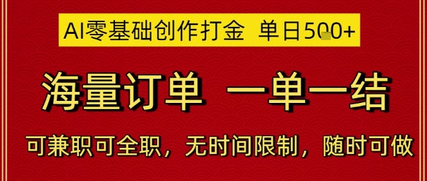 AI零基础创作打金，单日5张，海量订单，一单一结，可兼职可全职，无时间限制，随时可做【揭秘】-第一资源库