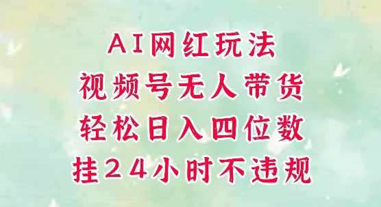 视频号无人直播带货,手机一挂自动爆单,AI网红玩法,带你解放双手,轻松日入四位数-第一资源库