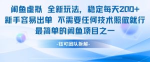 闲鱼虚拟全新玩法稳定每天2张新手容易出单不需要任何技术照做就行-第一资源库